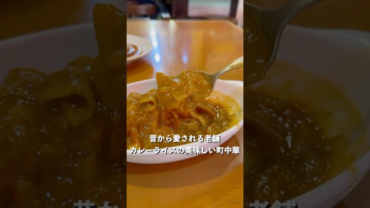 ポツンと街中に佇むカレーライスの美味しい老舗の町中華のお店#カレーライス#curry #町中華