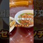 【金沢ラーメン】中国家庭料理 京香 台湾ラーメン 中華飯　セットランチ #movie #라면 #グルメ #町中華 #台湾ラーメン #中華飯