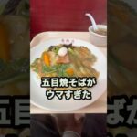 【仙台の町中華グルメ】これぞ町中華の味！豚肉と野菜がたっぷり入ってウマすぎる五目焼そば！　#shorts  #仙台　#中華　#ラーメン　#グルメ　#ランチ