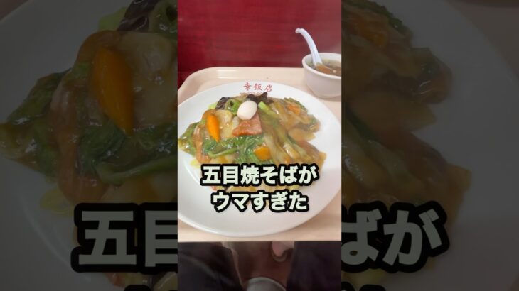 【仙台の町中華グルメ】これぞ町中華の味！豚肉と野菜がたっぷり入ってウマすぎる五目焼そば！　#shorts  #仙台　#中華　#ラーメン　#グルメ　#ランチ