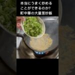 町中華の凄まじい量の葱炒飯#shorts