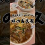 【藤沢🌴 味の古久家 中華の店🍜🥟】町中華は正義！#湘南移住#湘南グルメ#藤沢グルメ#湘南町中華#藤沢町中華#味の古久家#古久家#short#shorts#昭和レトロ