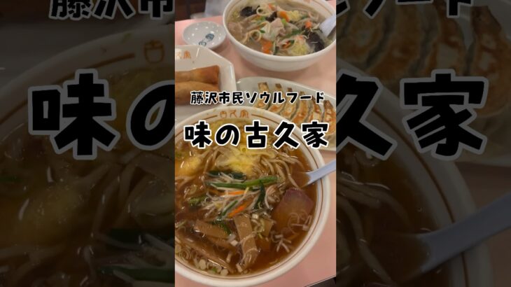 【藤沢🌴 味の古久家 中華の店🍜🥟】町中華は正義！#湘南移住#湘南グルメ#藤沢グルメ#湘南町中華#藤沢町中華#味の古久家#古久家#short#shorts#昭和レトロ