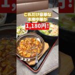 リーズナブルな豪華中華ランチ！宇部市で食べられる本格中華！#山口県 #宇部市 #町中華 #麻婆豆腐 #はらぺこグルメ道 #山口グルメ #グルメ#山口カフェ #山口ランチ