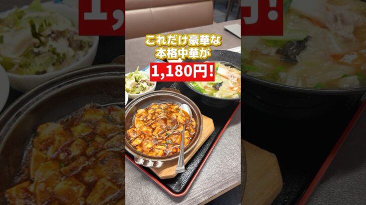 リーズナブルな豪華中華ランチ！宇部市で食べられる本格中華！#山口県 #宇部市 #町中華 #麻婆豆腐 #はらぺこグルメ道 #山口グルメ #グルメ#山口カフェ #山口ランチ