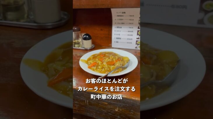 お客のほとんどがカレーライスを注文する町中華のお店！#カレー #グルメ #ぼっち飯 #北京亭#町中華