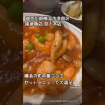 【今日なに食べる】町中華ランチはセット一択