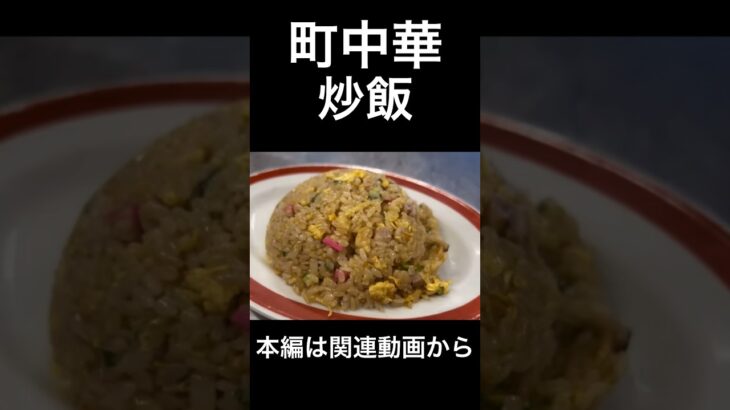 町中華炒飯