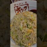 チャハハーンが美味い町中華【飯テロ】