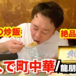 【町中華】東京で１番旨いチャーハンを食べました！【龍朋/神楽坂】