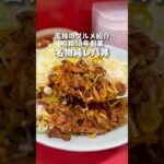 孤独のグルメ紹介！老舗町中華の純レバ丼