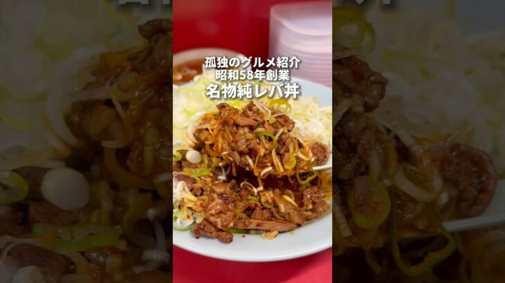 孤独のグルメ紹介！老舗町中華の純レバ丼