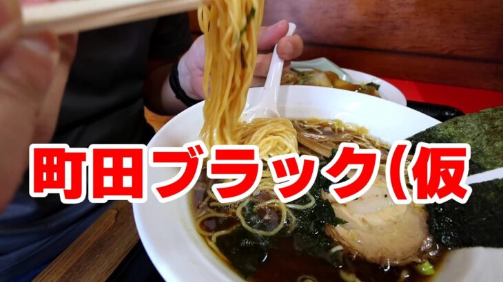 【町田市】めんくい女子ーズの町中華で黒いラーメン「めんくい」