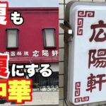 【仙台 ラーメン】昭和の老舗店の味がこの町の味‼【太白区 広陽軒】