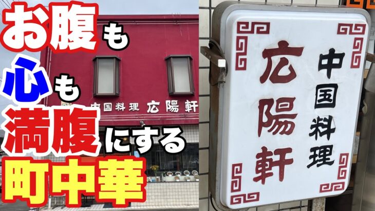 【仙台 ラーメン】昭和の老舗店の味がこの町の味‼【太白区 広陽軒】