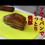 町中華の本気！フライパンで簡単焼豚と炒飯