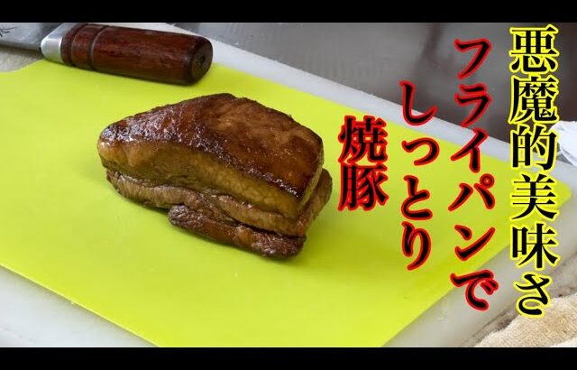 町中華の本気！フライパンで簡単焼豚と炒飯