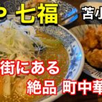 【町中華】何食べても旨い！地元で人気の中華屋さん！