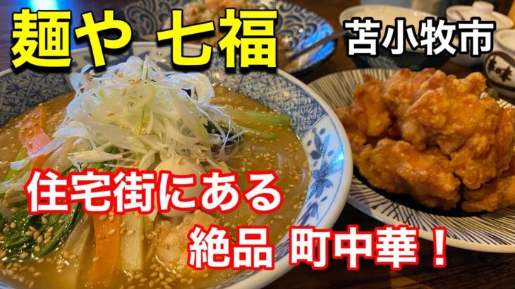 【町中華】何食べても旨い！地元で人気の中華屋さん！