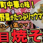 【仙台の町中華グルメ】これぞ町中華の味！豚肉と野菜がたっぷり入ってウマすぎる！五目焼そば！