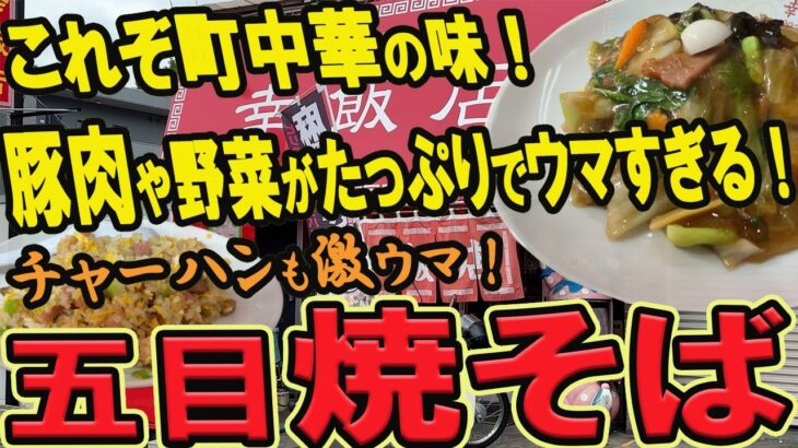 【仙台の町中華グルメ】これぞ町中華の味！豚肉と野菜がたっぷり入ってウマすぎる！五目焼そば！