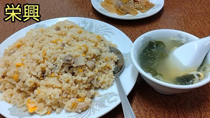 【町中華】永興のラーメンとチャーハンと餃子