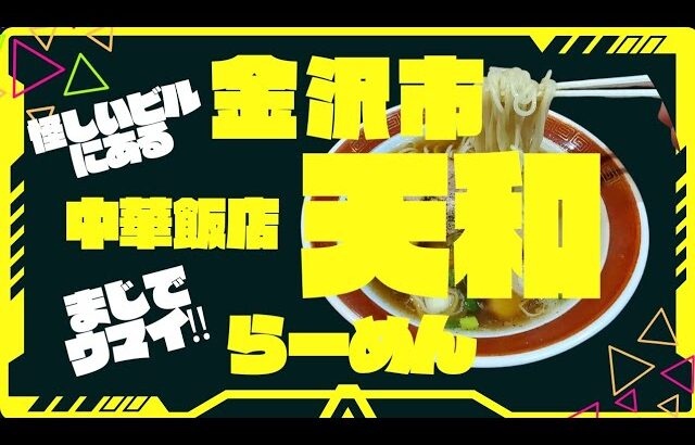 教えていただいた 激うま中華飯店 #天和 さんでいろいろと食べてきたよ #石川県グルメ #石川県グルメ #石川ラーメン #町中華