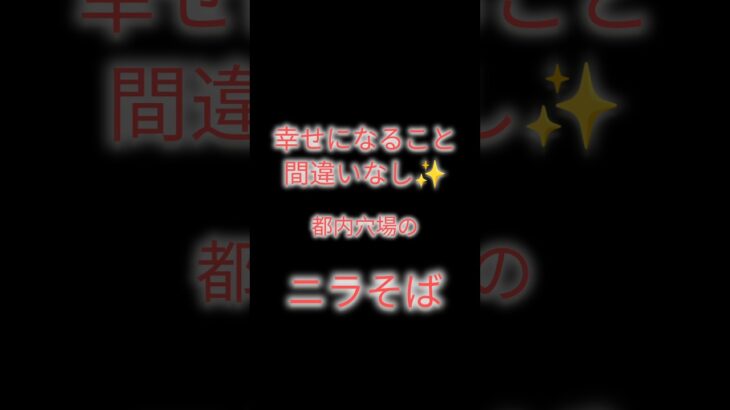 完全体‼️ニラそば✨中華日和／🚉千歳船橋駅