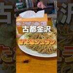 【金沢ラーメン】味来軒 焼きそば 味噌汁 #町中華 #焼きそば #きたなシュラン