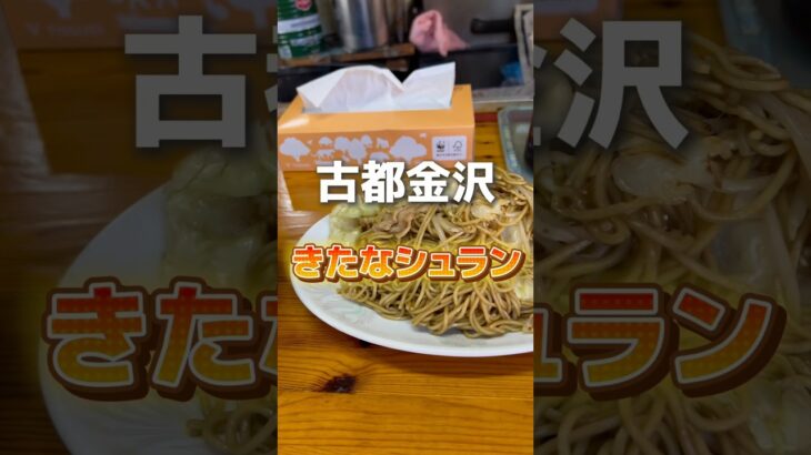 【金沢ラーメン】味来軒 焼きそば 味噌汁 #町中華 #焼きそば #きたなシュラン