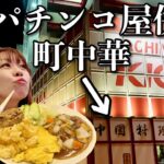 パチンコ屋と合体した中華料理屋の大盛り定食がすごいと聞いたので行ってみた【町中華】