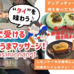 【バンコク】在住者オススメの激安マッサージ店と町中華ランチ！チャオプラヤ川沿い激安プランを紹介♪นวดถูกและเดทอาหารจีนแนะนำ!