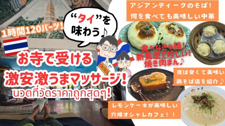 【バンコク】在住者オススメの激安マッサージ店と町中華ランチ！チャオプラヤ川沿い激安プランを紹介♪นวดถูกและเดทอาหารจีนแนะนำ!