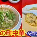 【京都】昭和の町中華がコンセプトの店で「豚清湯醤油ラーメン」を食べてきた「スタメン樫原本店」