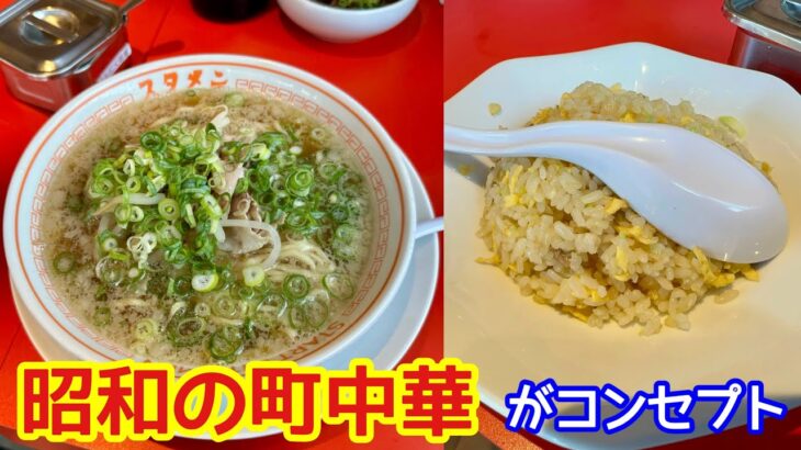 【京都】昭和の町中華がコンセプトの店で「豚清湯醤油ラーメン」を食べてきた「スタメン樫原本店」