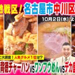 太田光　町中華を食す！【デララバ１０月２日（水）よる７時】