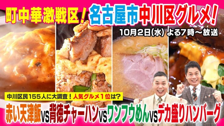 太田光　町中華を食す！【デララバ１０月２日（水）よる７時】