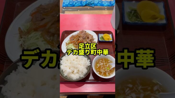 ここ知ってる？足立区本木にある町中華はデカ盛りメニュー尽くし【おかめや】