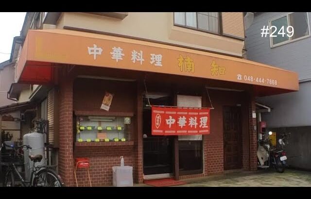 蕨「涼やかでない冷やし中華」町中華 楠知｜名店アルバム