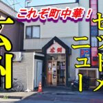 これぞ町中華のランチ、大満足なセットメニュー！広州 橋本店【青森県青森市】