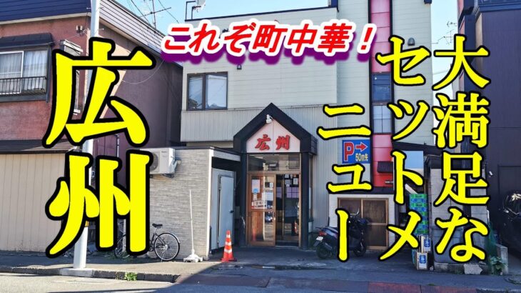 これぞ町中華のランチ、大満足なセットメニュー！広州 橋本店【青森県青森市】