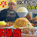 【大食い】どれも規格外！？八王子の大人気町中華に行ってきた！！【大進亭】【武士飯】