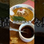 日立市の名店 廬山で担々麺！味噌ラーメンも！ #ラーメン #町中華 #茨城県