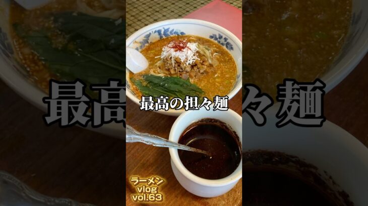 日立市の名店 廬山で担々麺！味噌ラーメンも！ #ラーメン #町中華 #茨城県