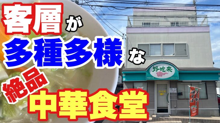 【仙台 ラーメン】餡かけ焼きそばが旨い町中華は間違いない‼️【若林区 好吃来（ハオチーライ）】