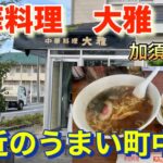 【町中華】駅近のうまい町中華　中華料理　大雅　　　#町中華　#ラーメン  #加須　#大雅