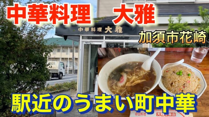 【町中華】駅近のうまい町中華　中華料理　大雅　　　#町中華　#ラーメン  #加須　#大雅