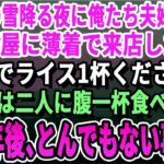 【感動する話】地元に愛される町中華を営む俺たち夫婦。大雪の閉店間際に薄着の母子が「100円でこの子に餃子1個だけでも…」俺たちはチャーハンと餃子を食べさせてあげた。半年後、まさかの展開に【