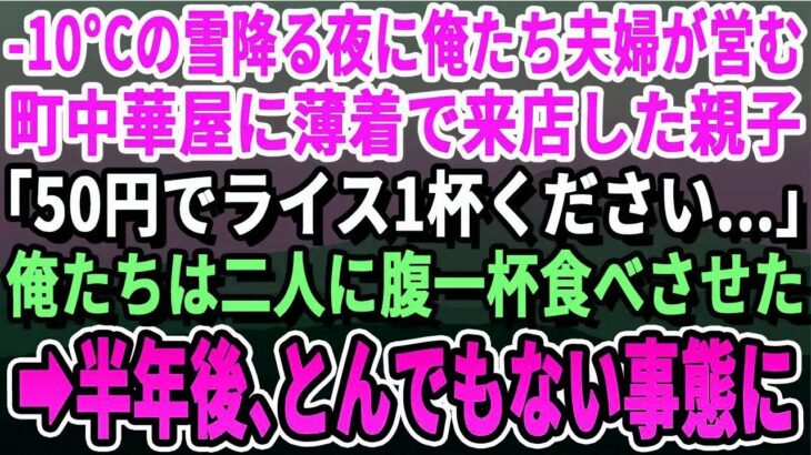 【感動する話】地元に愛される町中華を営む俺たち夫婦。大雪の閉店間際に薄着の母子が「100円でこの子に餃子1個だけでも…」俺たちはチャーハンと餃子を食べさせてあげた。半年後、まさかの展開に【