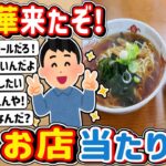 【2ch】町中華に来たんやがこれは「当たり」か？？？